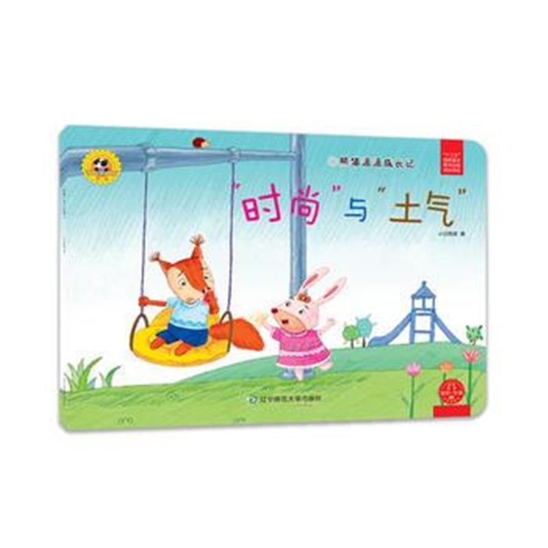 全新正版 熊猫派派2：时尚与土气