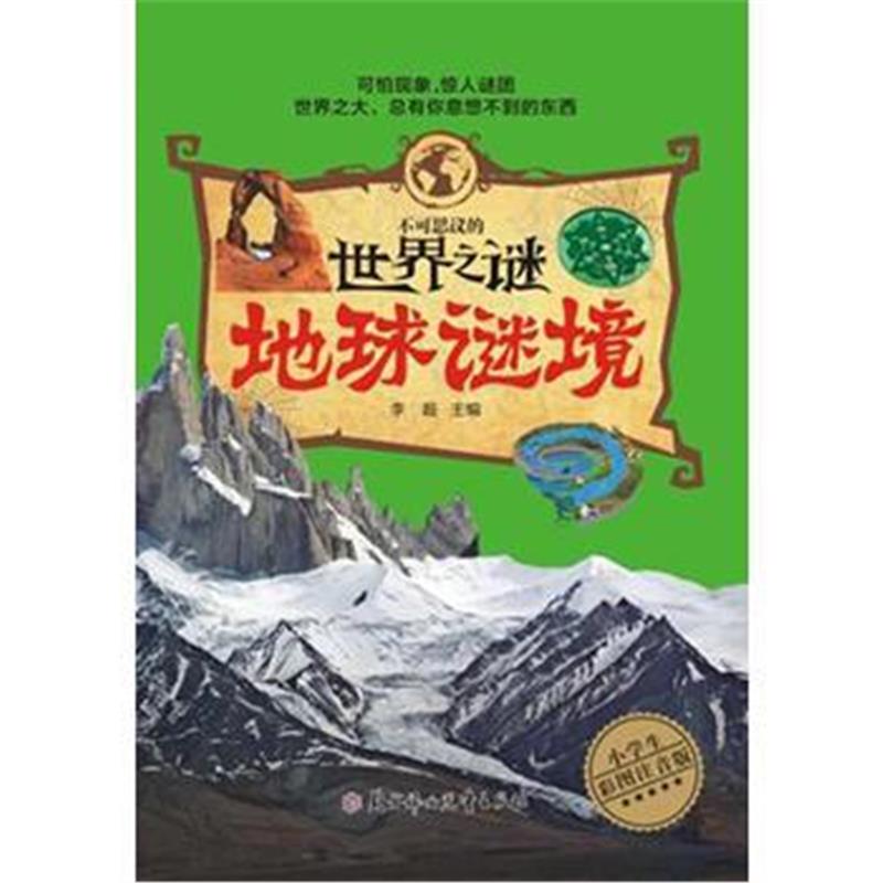 全新正版 不可思议的世界之谜-地球谜境