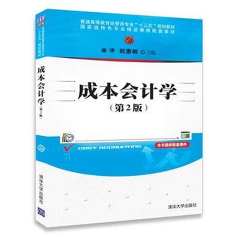 全新正版 成本会计学(第2版)