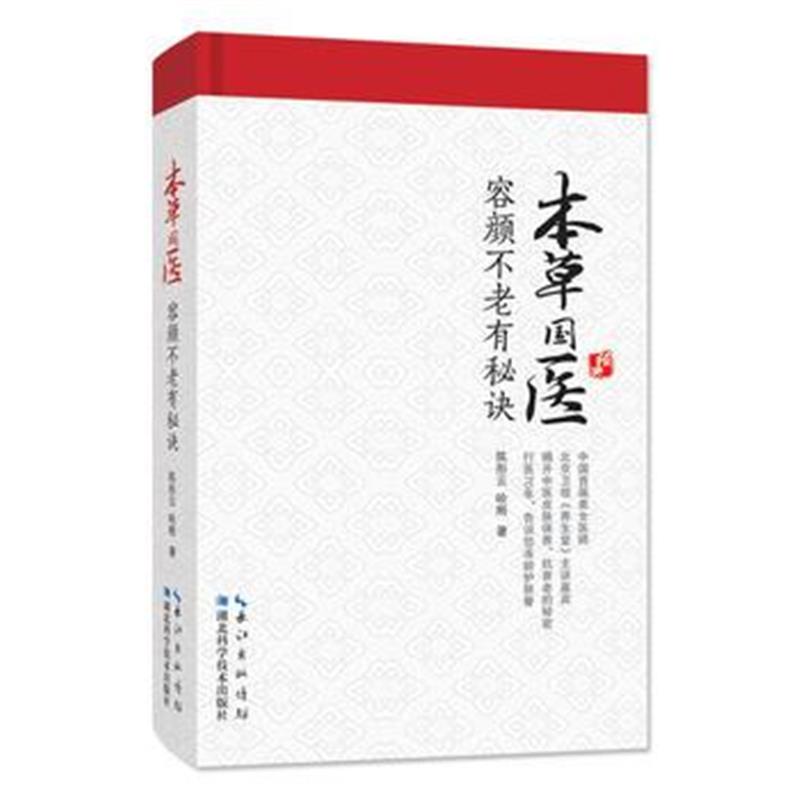 全新正版 本草国医容颜不老有秘诀