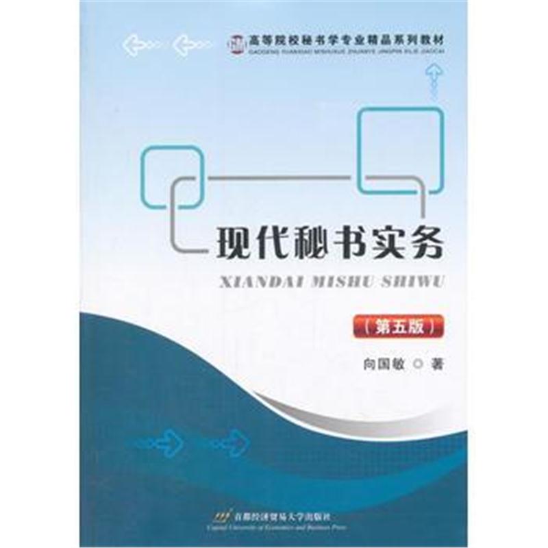 全新正版 现代秘书实务(第五版)