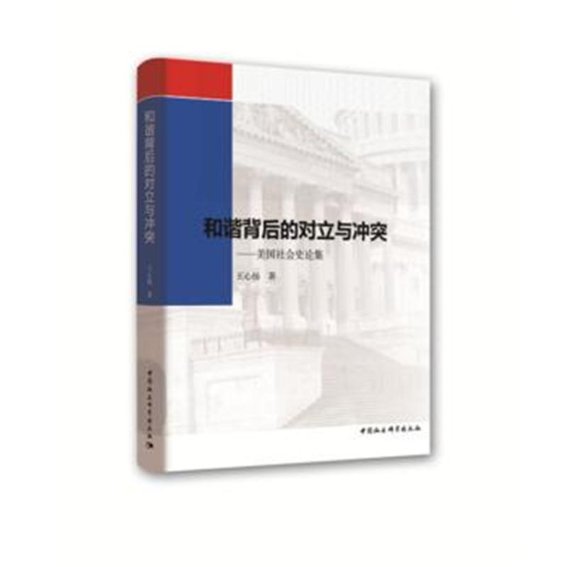 全新正版 和谐背后的对立与冲突——美国社会史论集