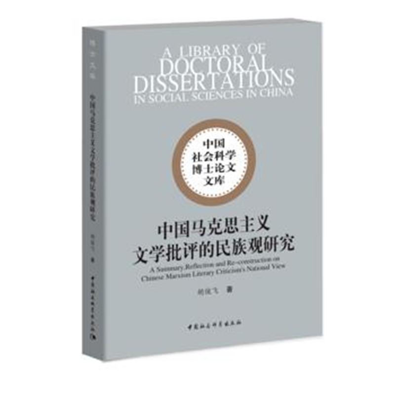 全新正版 中国马克思主义文学批评的民族观研究