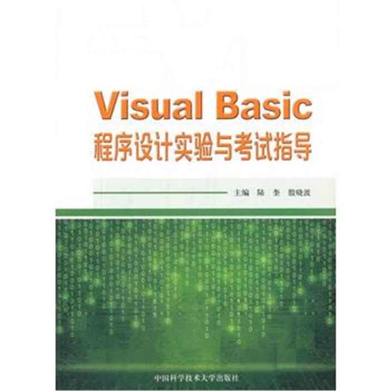 全新正版 Visual Basic程序设计实验与考试指导