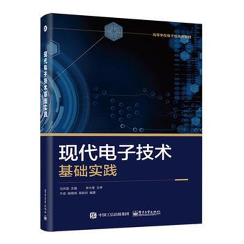 全新正版 现代电子技术基础实践