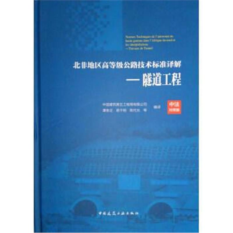 全新正版 北非地区高等级公路技术标准译解(中法对照版)——隧道工程