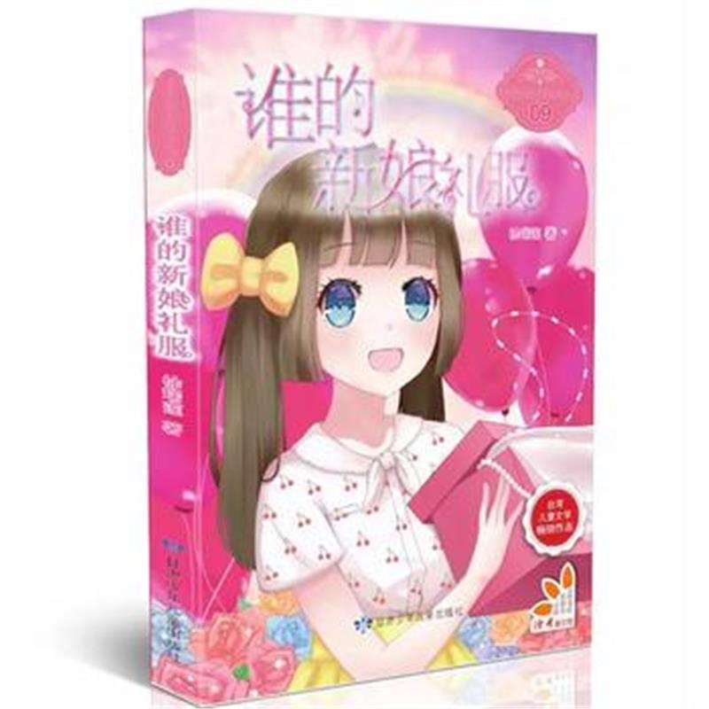 全新正版 谁的新娘礼服 原创青春校园小说、弘扬自强、自立、向上精神、校园