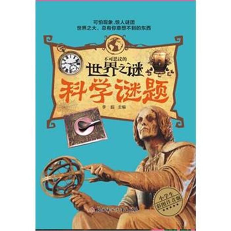 全新正版 不可思议的世界之谜-科学谜题