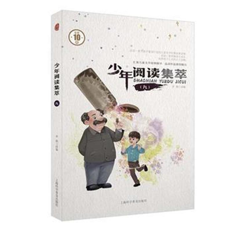全新正版 少年阅读集萃(九)