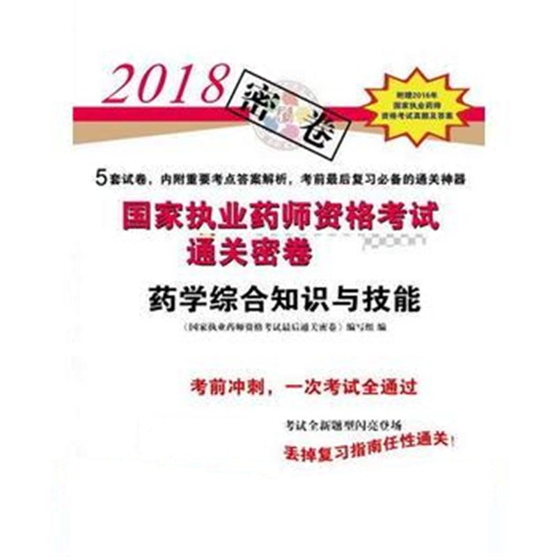 全新正版 2018国家执业药师资格考试通关密卷 药学综合知识与技能