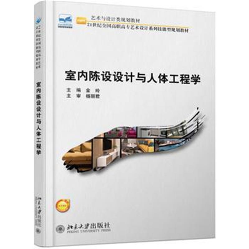 全新正版 室内陈设设计与人体工程学