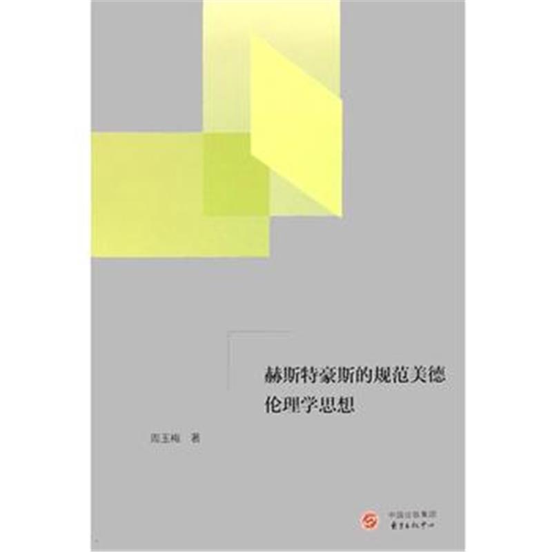 全新正版 赫斯特豪斯的规范美德伦理学思想
