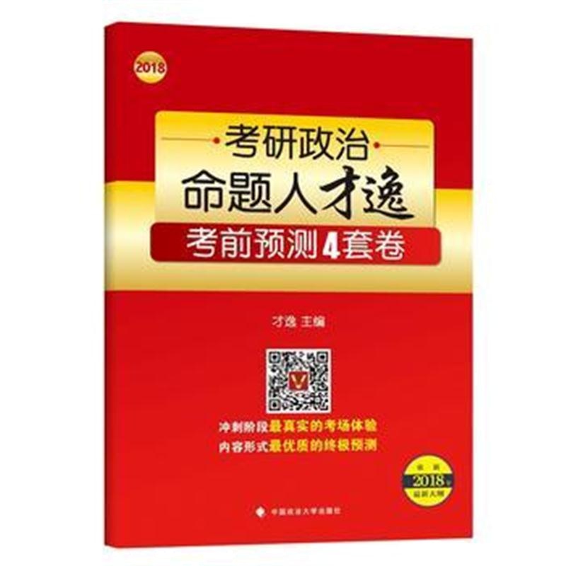 全新正版 2018年考研政治命题人才逸考前预测4套卷