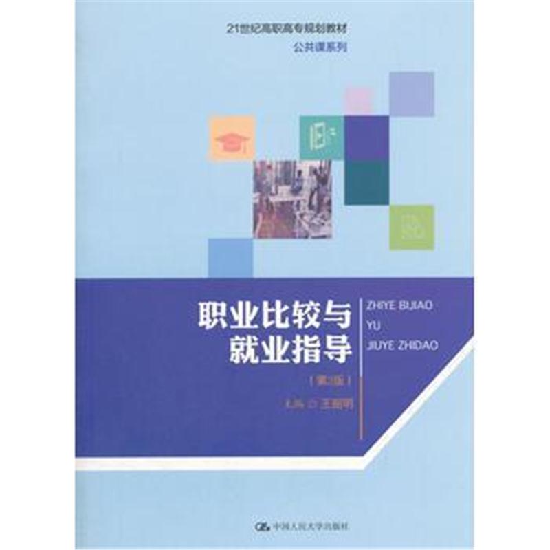 全新正版 职业比较与就业指导(第2版)(21世纪高职高专规划教材 公共课系列)