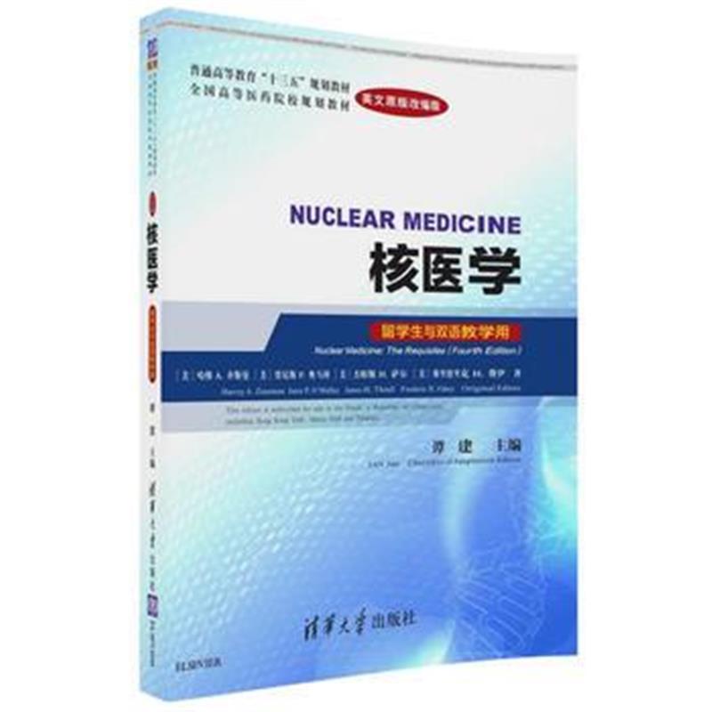 全新正版 NUCLEAR MEDICINE 核医学(英文原版改编版)(留学生与双语教学用