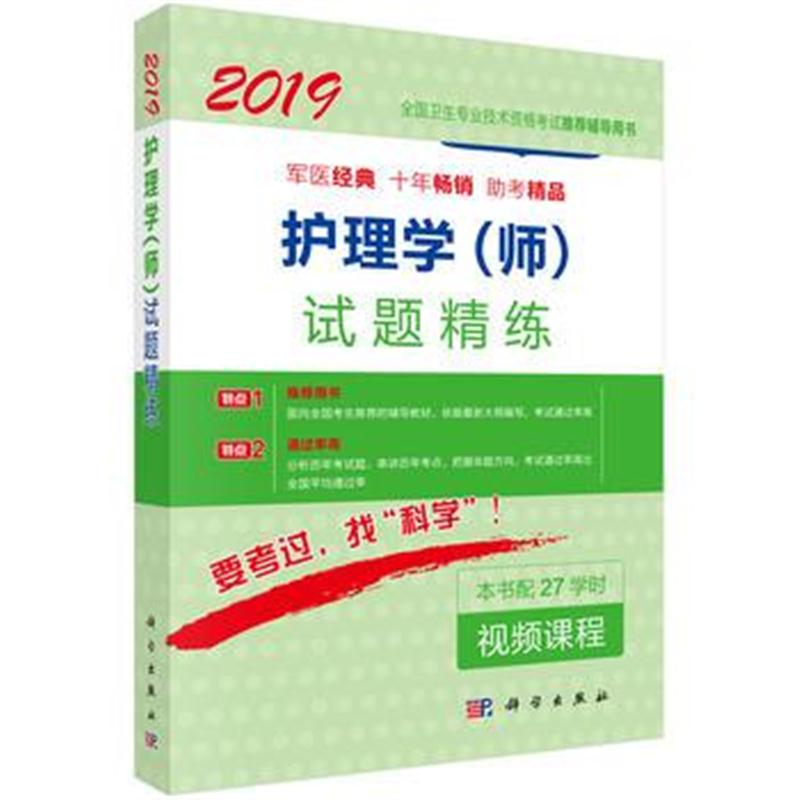 全新正版 2018护理学(师)试题精练
