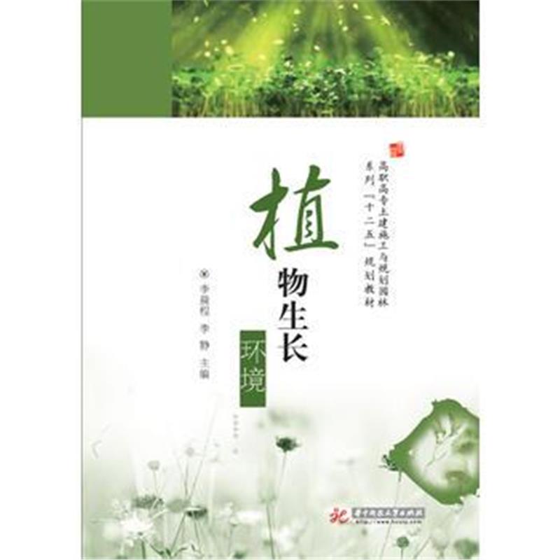 全新正版 植物生长环境