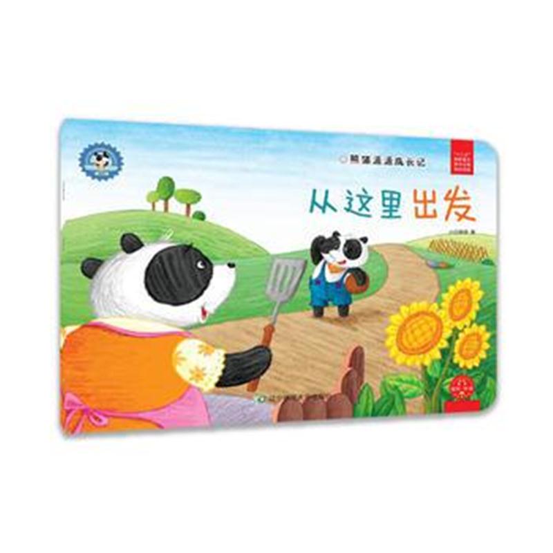 全新正版 熊猫派派3：从这里出发
