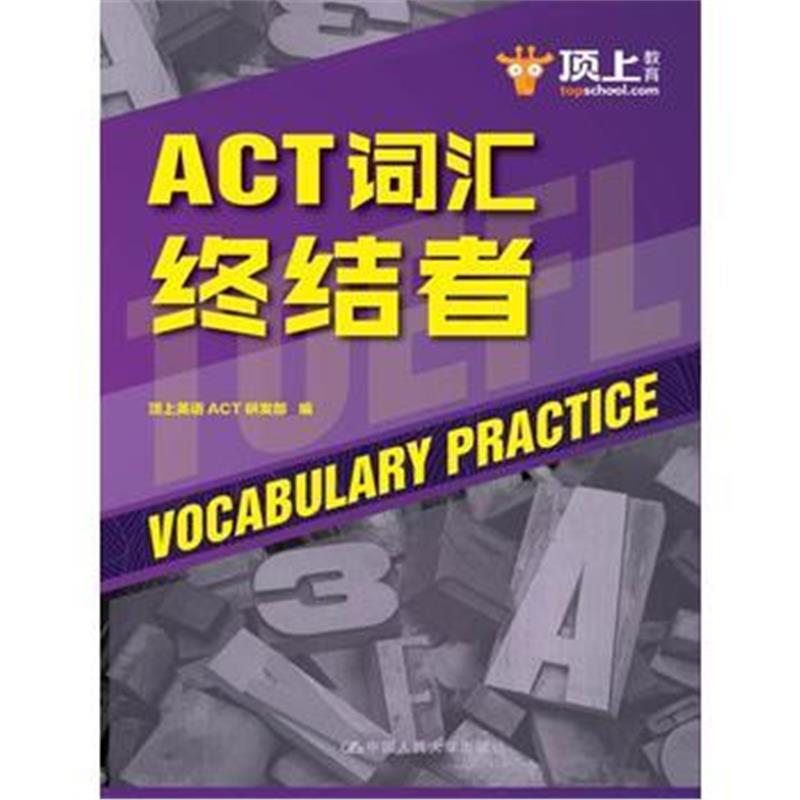 全新正版 ACT词汇终结者