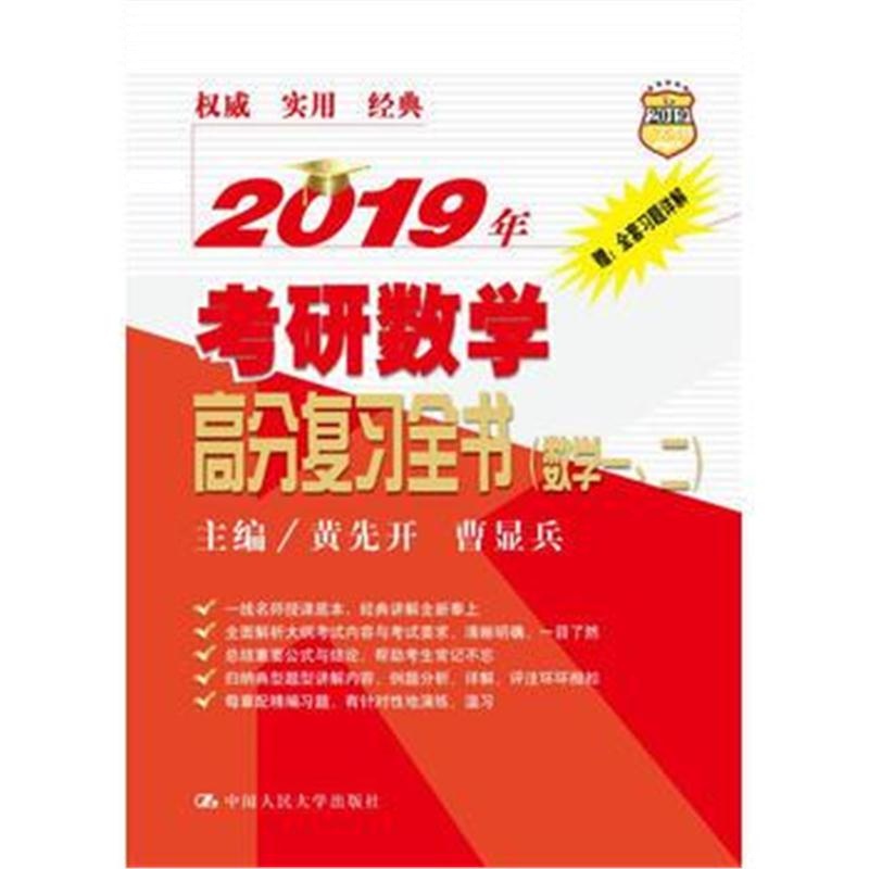 全新正版 2019年考研数学高分复习全书(数学一、二)