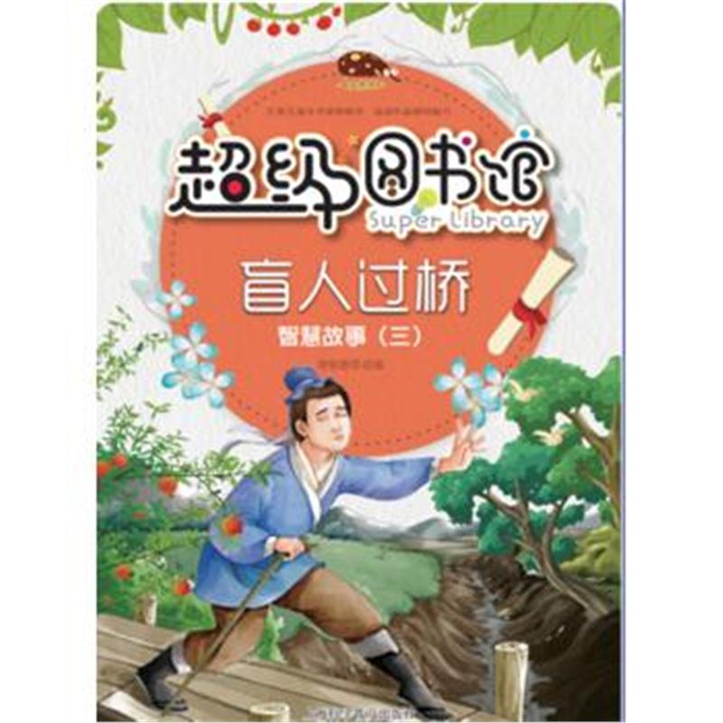 全新正版 超级图书馆—盲人过桥 智慧故事(三)