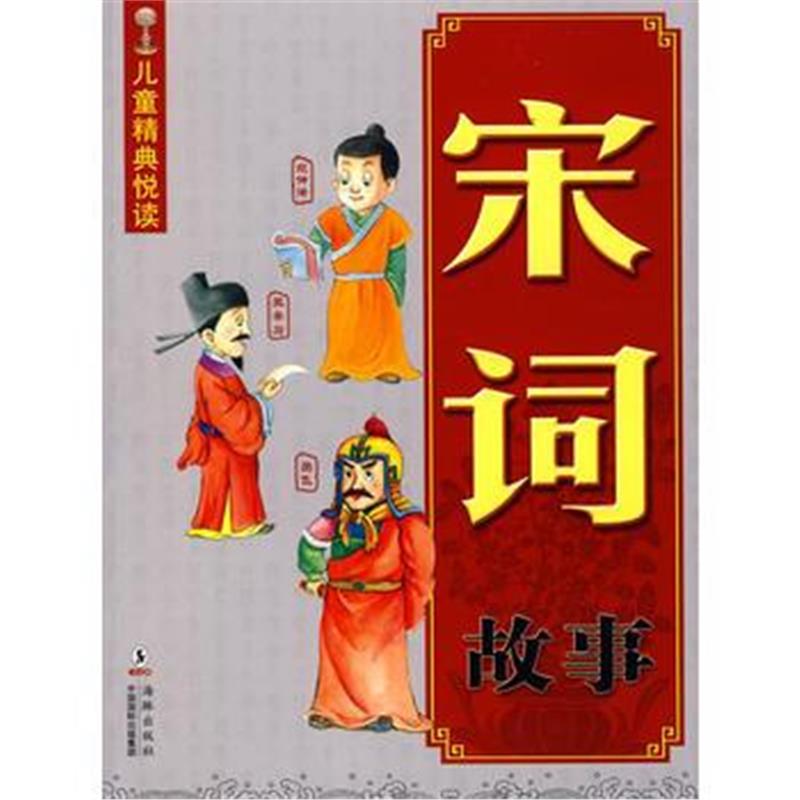 全新正版 宋词故事