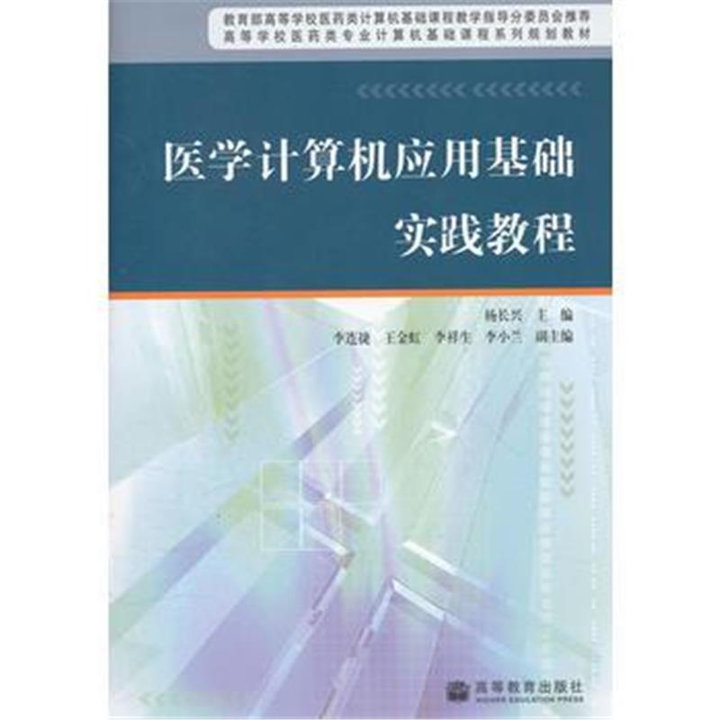 全新正版 医学计算机应用基础实践教程