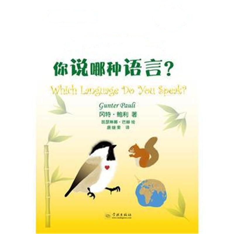 全新正版 你说哪种语言(冈特生态童书第四辑)