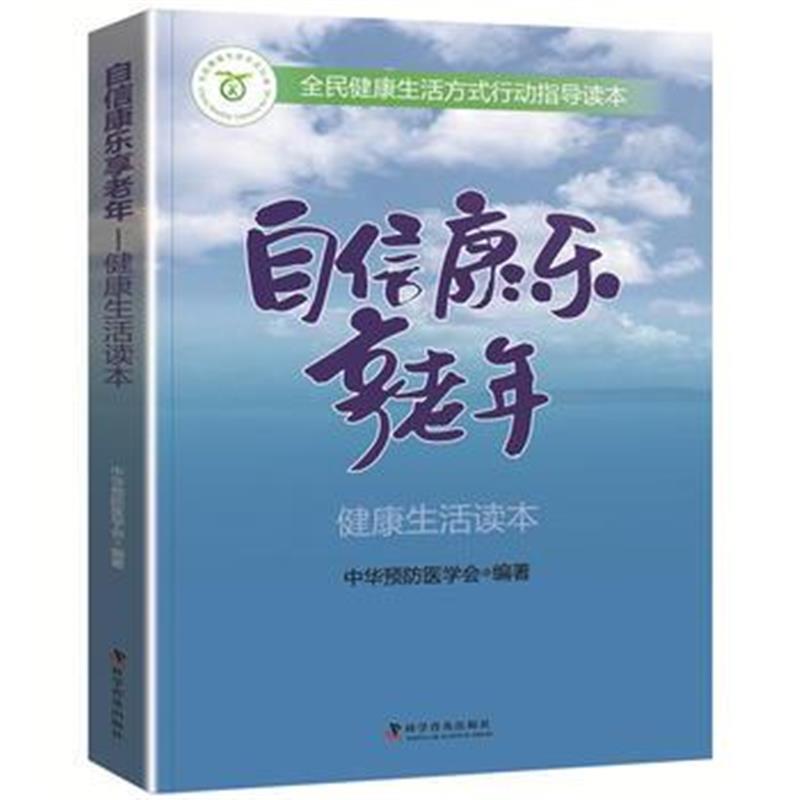 全新正版 自信康乐享老年健活读本