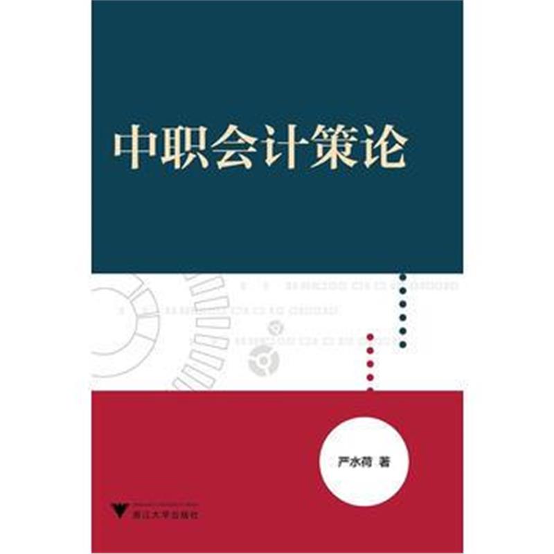 全新正版 中职会计策论