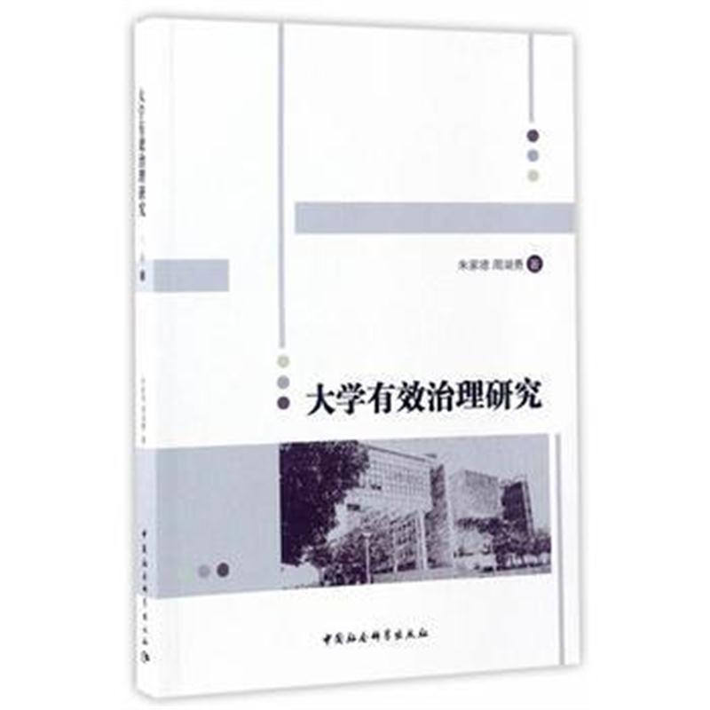 全新正版 大学有效治理研究