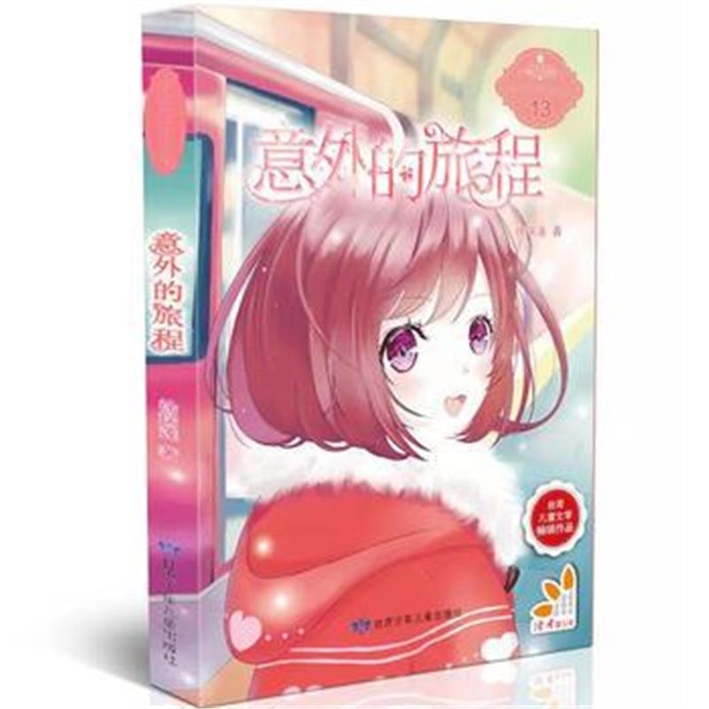 全新正版 意外的旅程 原创青春校园小说、弘扬自强、自立、向上精神、校园风