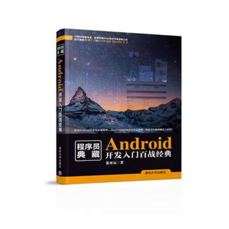 全新正版 Android开发入门百战经典