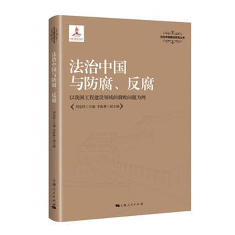 全新正版 法治中国与防腐、