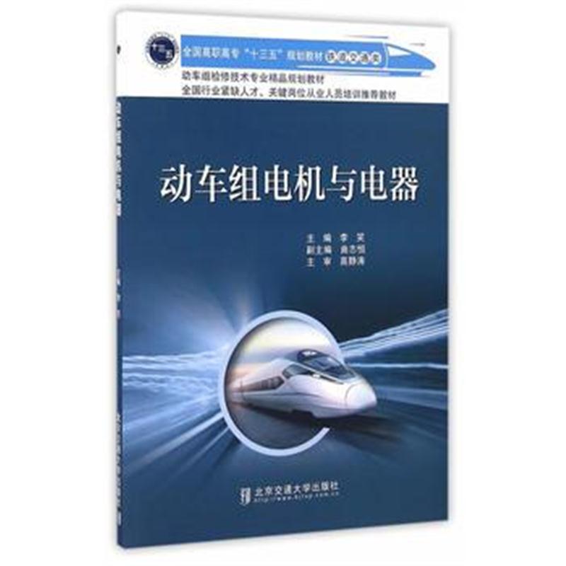 全新正版 动车组电机与电器