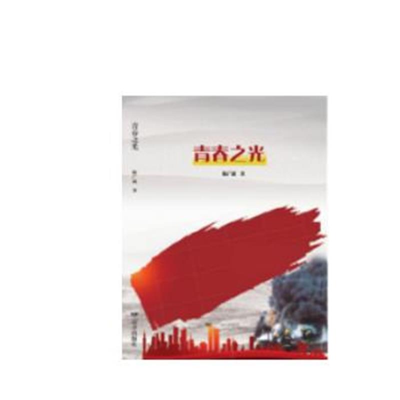 全新正版 青春之光