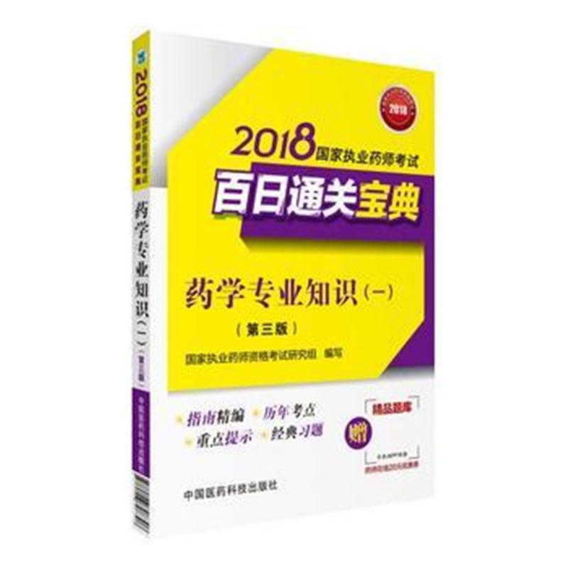 全新正版 执业药师考试用书2018西药教材 国家执业药师考试 百日通关宝典 药