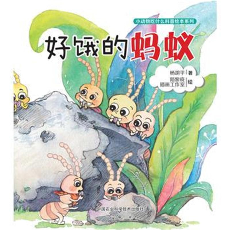 全新正版 好饿的蚂蚁