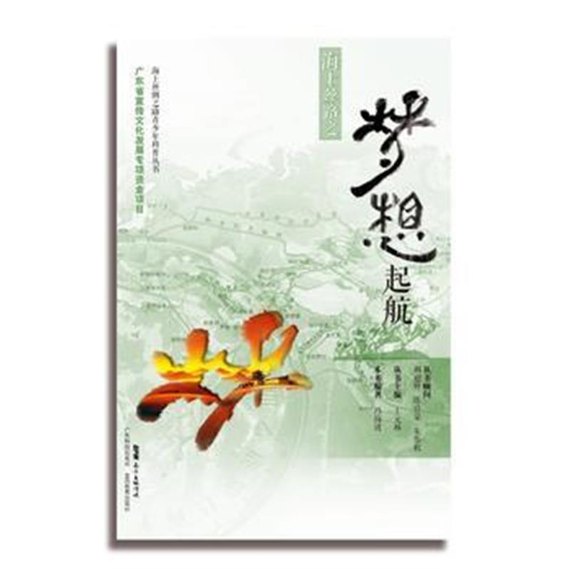 全新正版 海上丝路之梦想起航(海上丝绸之路青少年科普丛书)