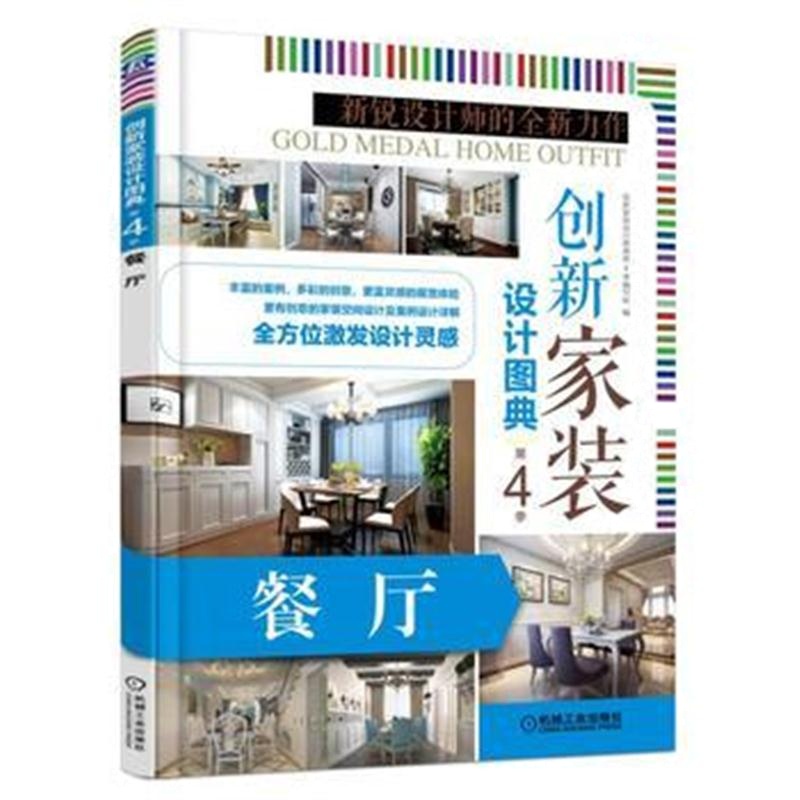 全新正版 创新家装设计图典第4季 餐厅