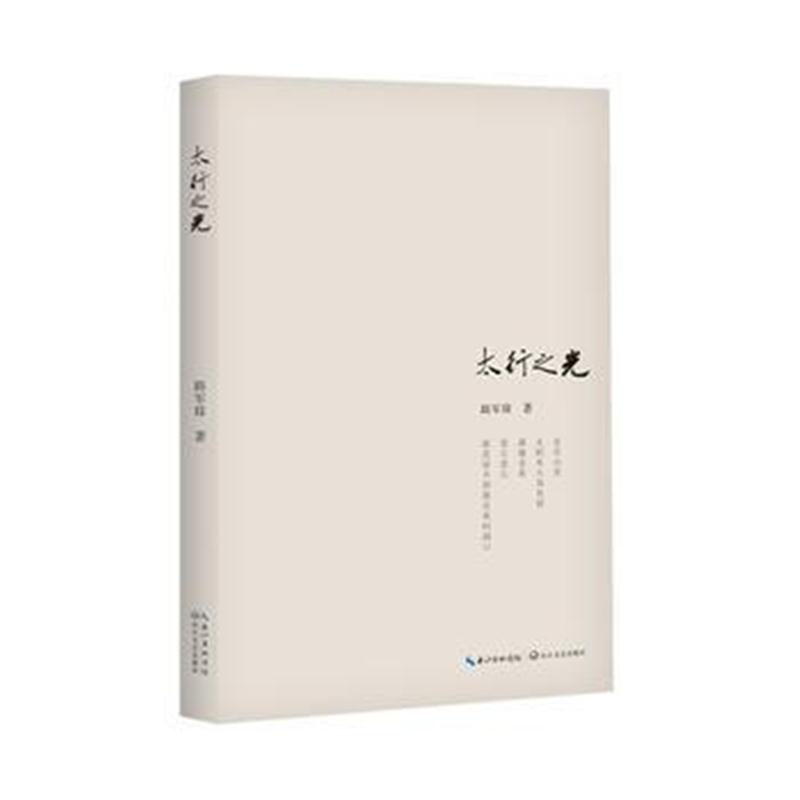 全新正版 太行之光