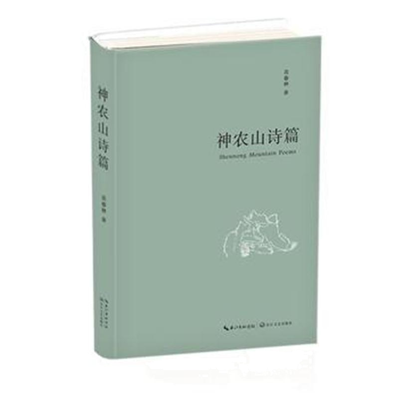 全新正版 神农山诗篇