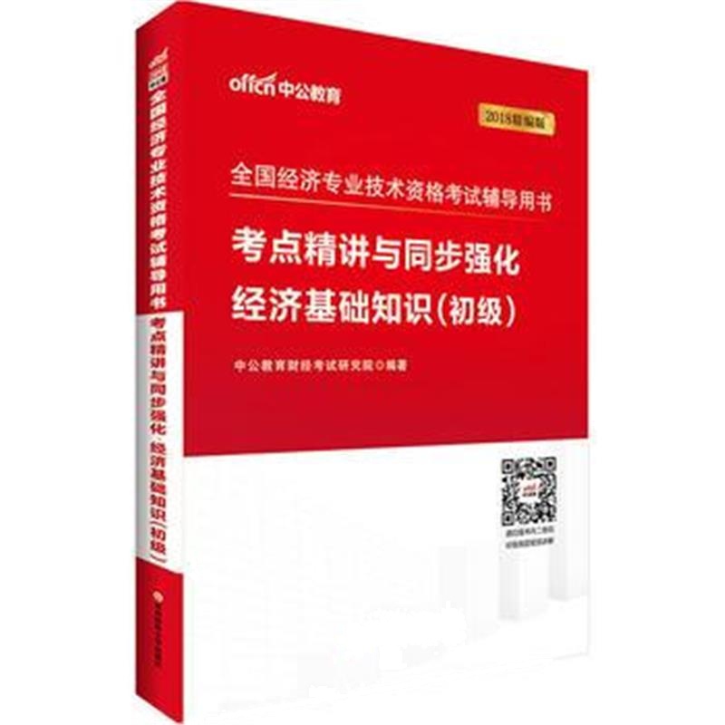 全新正版 经济师初级考试中公2018全国经济专业技术资格考试辅导用书考点精