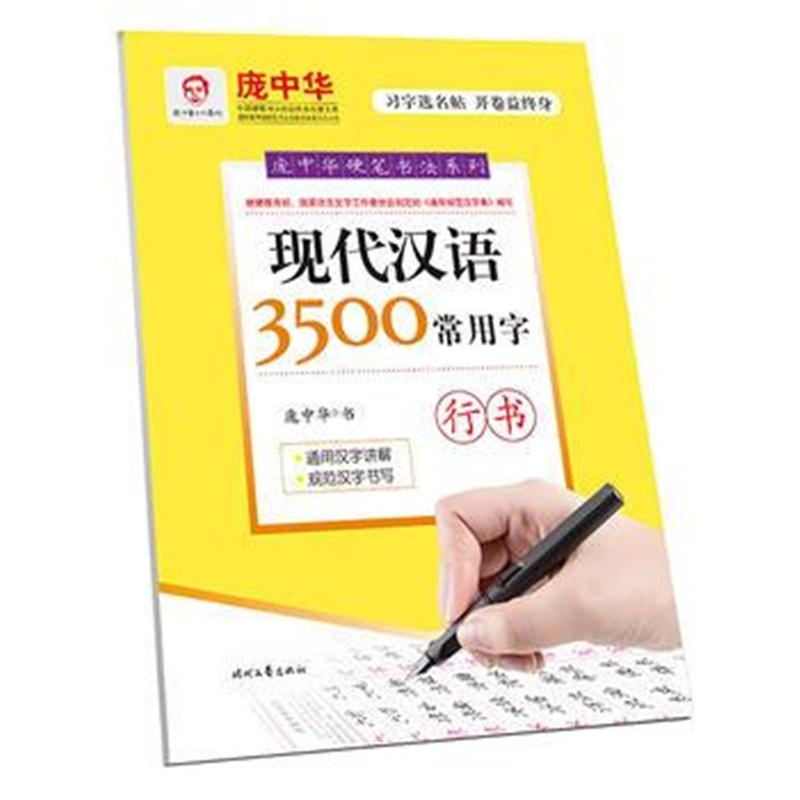 全新正版 庞中华现代汉语3500常用字 行书