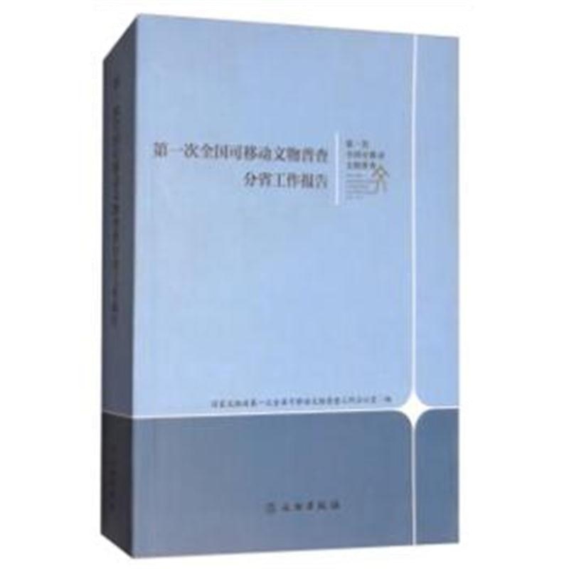 全新正版 次全国可移动文物普查分省工作报告