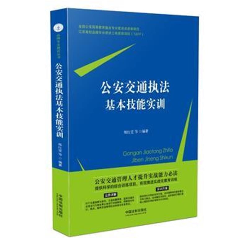 全新正版 公安交通执法基本技能实训