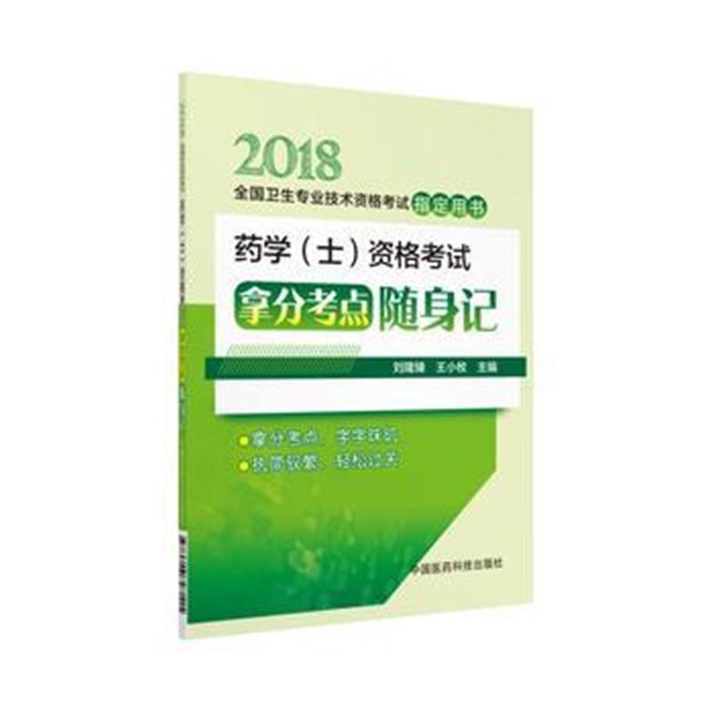 全新正版 2018药学(士)资格考试拿分考点随身记