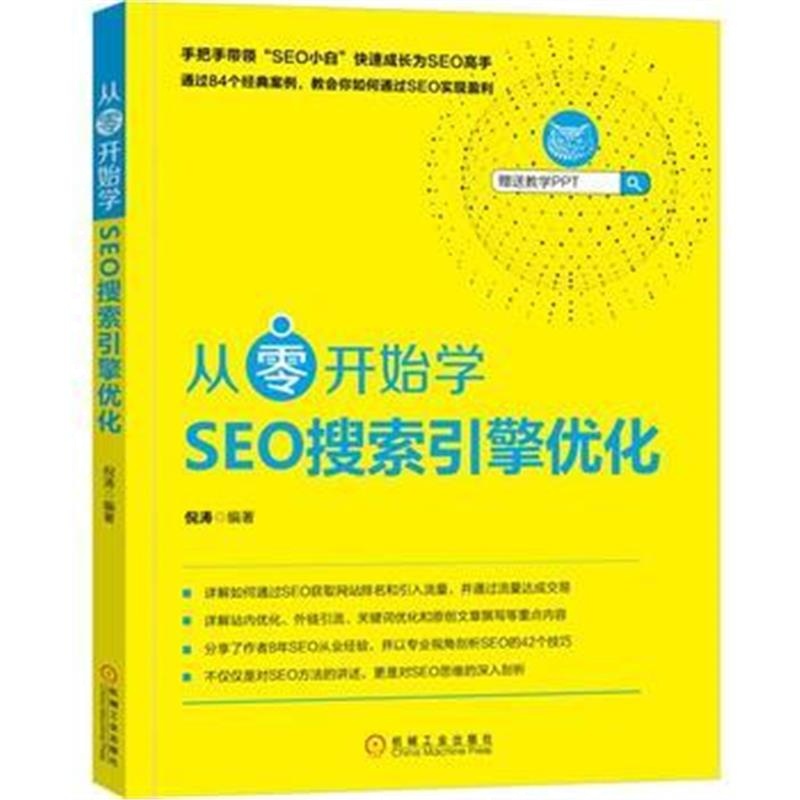 全新正版 从零开始学SEO搜索引擎优化