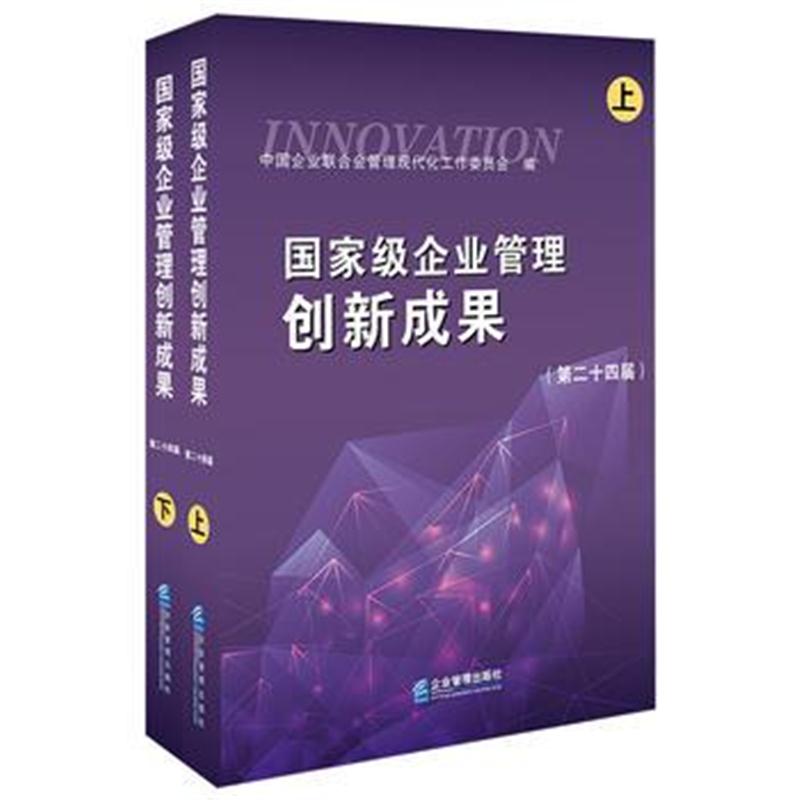 全新正版 企业管理创新成果(第二十四届)