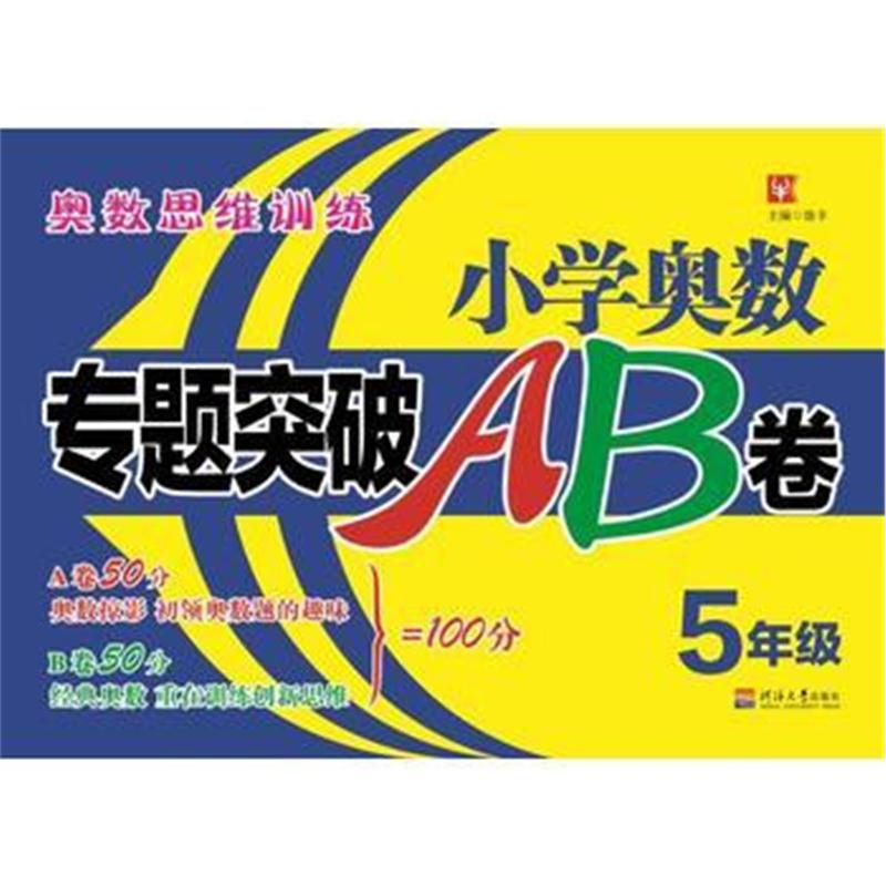 全新正版 小学奥数专题突破AB卷 5年级